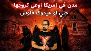 اخطر مدن السحر في امريكا - التولبا 2