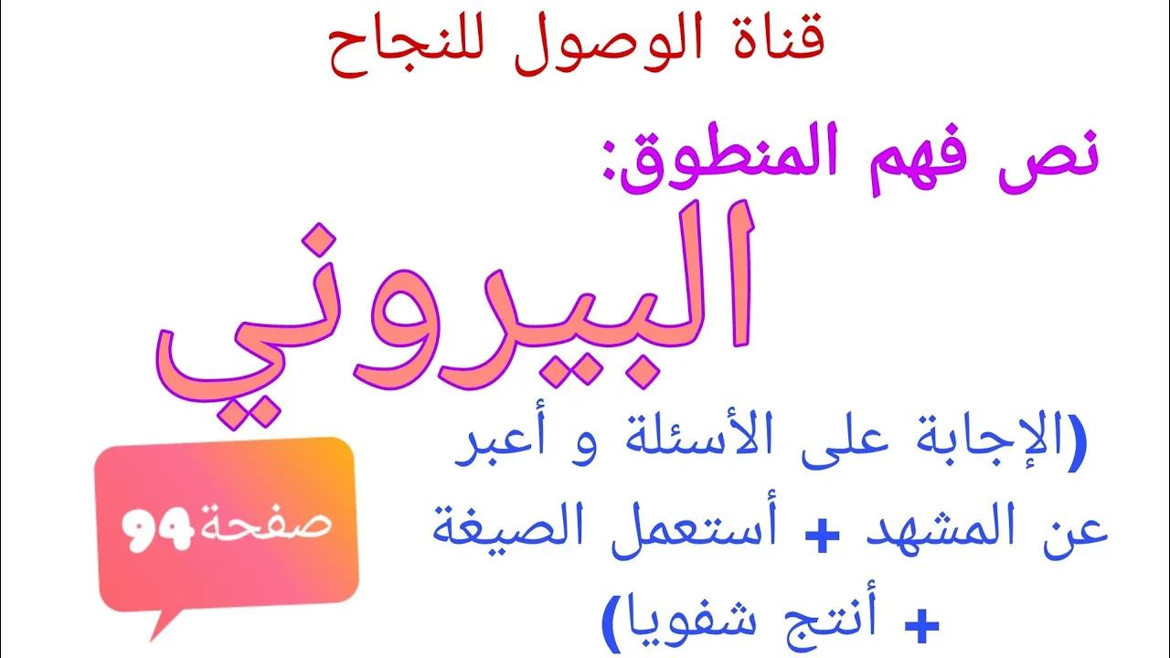 نص فهم المنطوق البيروني صفحة 94 من كتاب اللغة العربية للسنة الخامسة ابتدائي