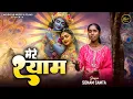 Lagu Mere Shyam || Sonam Samta || Latest Shyam Baba Bhajan 2025