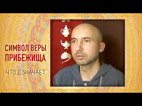 что означает символ веры прибежища image