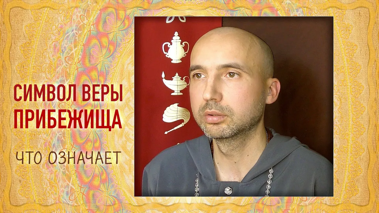 course что означает символ веры прибежища image