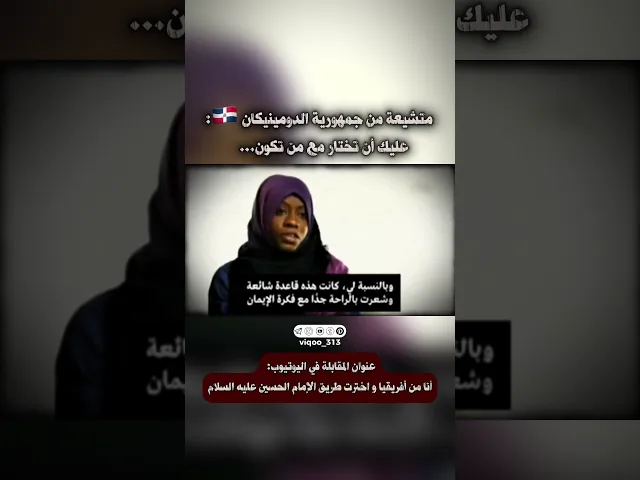 ⁣متشيعة من جمهورية الدومينيكان 🇩🇴: عليك أن تختار مع من تكون... | #ايزدشناس #وليد_اسماعيل #اكسبلور
