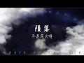 Download Lagu 隕落 - 不是花火呀『如果你能在我的左右 我寧願讓天空的星光 全部隕落』【動態歌詞】