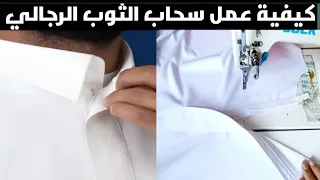 خياطة سحاب البشليك للثوب الرجالي خياطة السحاب كيفية تركيب السحاب تعليم الخياطة من الصفر 