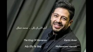 أدى اللى فى بالى   محمد حماقى                                     دندنها