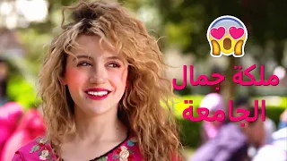 عشقها لملكة جمال الجامعة ولما رفضت تحاكيه صار موقف قلب كل الموازيين بحياتو 