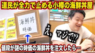 【マジで！？】道民が全力で止める北海道の小樽にある海鮮丼屋で時価の海鮮丼を注文したら予想斜め上のクオリティのものが出てきたんだけどwww