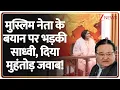 Download Lagu Kanwar Yatra पर मुस्लिम नेता के बयान पर भड़की साध्वी, दिया मुहंतोड़ जवाब! | Yogi | Name Plate Vivad
