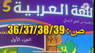 كراسة اللغة العربية الخامس ابتدائي الصفحة 36 37 38 39 المدرسة الرائدة 
