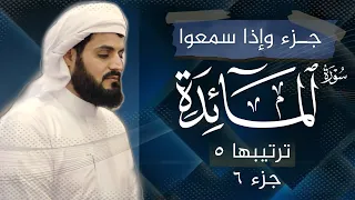 رعد محمد الكردي جـزء ولتجدن كاملة جـزء 6 القرآن الكريم سورة المائدة كاملة 