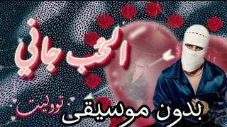 تووليت الحب جاني بدون موسيقى 