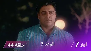 الوعد 3 حلقة 44 كاملة ميرا تقرر مغادرة جاي والي 