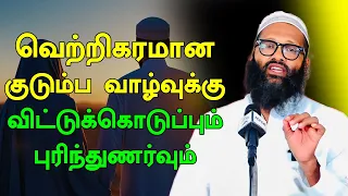 விட்டுக்கெடுப்பும் புரிந்துனர்வும் | Moulavi Abdul Hameed Tamil Bayan 2026