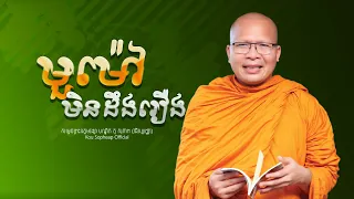 មួម៉ៅមិនដឹងរឿង /ធម៌អប់រំចិត្ត/Kou Sopheap/គូ សុភាព