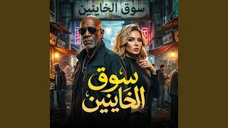سوق الخاينين        كرز         الخال          دندنها