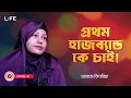 Download Lagu প্রথম স্বামীকে চাই  ! LIFE: 49 I RJ Kebria I SOCA I