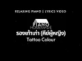 Tattoo Colour - รองเท้าเก่า (OLD STUFF) | คีย์ผู้หญิง | Relaxing Piano | Lyrics Video