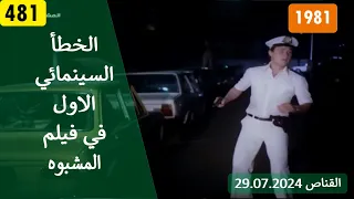 الخطأ السينمائي الاول في فيلم المشبوه      دندنها