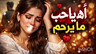   آه ه يا حب ما يرحم   دندنها