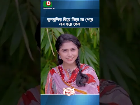 বুলবুলির বিয়ে দিতে না পেরে লস হয়ে গেল | New Shorts | Drama Shorts 2026
