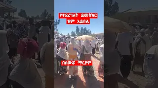 የተደረገለት ያውራ ይመስክር ስውሯ ማርያም ደጓ እናት በዚህ ገዳም ብዙ ችግር በድንግል ማርያም ምልጃ ተፈቷል ማርያም Shortvideo Duet Fyp 