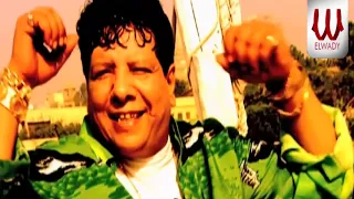 شعبان عبد الرحيم    أحب أعمل كدة   كليب حصري                                           دندنها