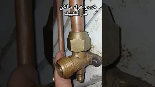 سبب خروج هواء ساخن من التكييف Shorts 