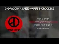 Download Lagu G-DRAGON(지드래곤) - 삐딱하게(Crooked) [가사/Lyrics]
