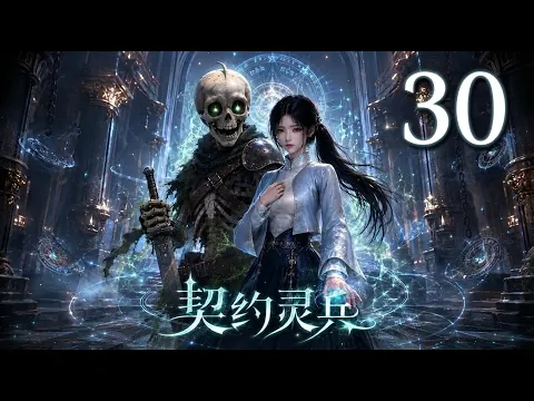 契約霊兵 第29話