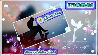 ترانه جدید وصف مسافری غمگین نعتخوان سنگریار خرم سرشار 