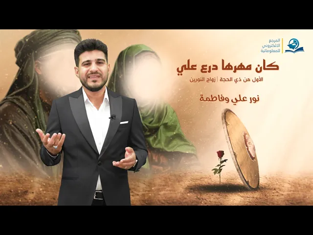 ⁣كان مهرها درع علي | زواج النورين
