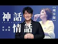 【純享版】周華健 齊豫-神話情話