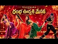 Ramba Oorvasi Menaka Title Song Lyrical | Allari Naresh, Raashi Singh, Vishnu Priya, Prisha Singh