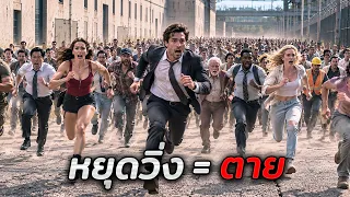 กฎข้อเดียวของการแข่งขันนี้..คือห้ามหยุดวิ่งเด็ดขาด ใครหยุด = ตาย!! (สปอยหนัง)