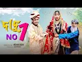 দাদু No 1| Dadu No 1| Bangla Natok | Sahin \u0026 Salma | Palli Gram TV