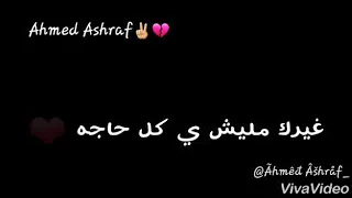 حالة واتساب حزينه راجع يقول مبحبكيش  دندنها