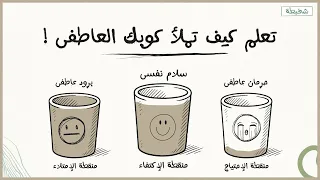 الحرية العاطفية 5 خطوات تملأ قلبك بالحب تحرر من التعلق للأبد 