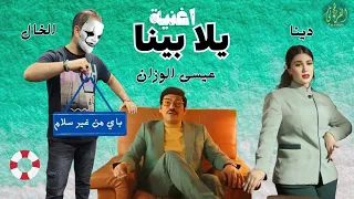أغنية يلا بينا الخال عيسى الوزان دينا باي من غير سلام 