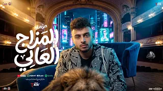 مزمار المزاج العالي الجديد        طاطا مصر  الموسيقار احمد طاطا   مزمار حظ بعريض الزلزال   شعبي جديد دندنها