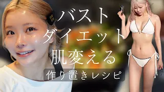 バスト・ダイエット・ツヤ肌作りで絶対食べるもの