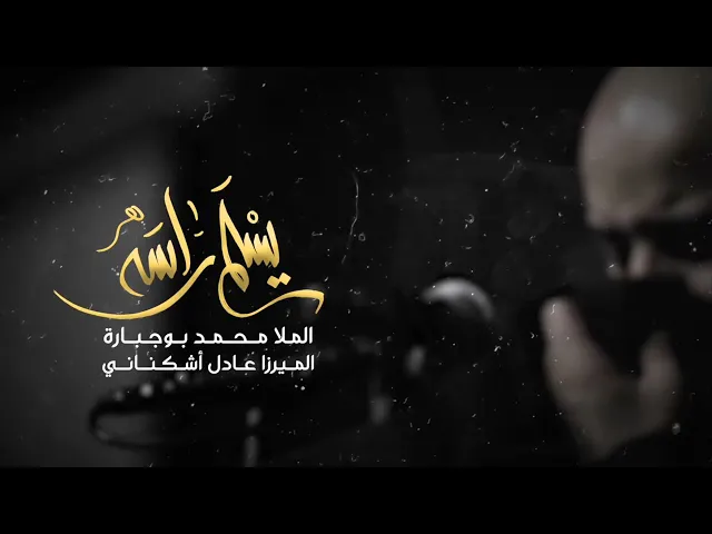 ⁣يسلم راسه | محمد بوجبارة | ليلة 7 محرم 1443 هـ
