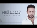 تامر عاشور - هاجي على نفسي | Tamer Ashour - Hagy Ala Nafsy
