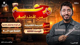 ورشة من الصفر عربي 3 ثانوي 2026 نحو أدب نصوص قراءة قصة شرح وحل هتلم كل اللي فاتك 