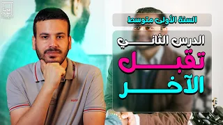 الدرس الثاني تقبل الآخر السنة الأولى متوسط 