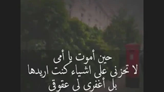 حين اموت يا امى 