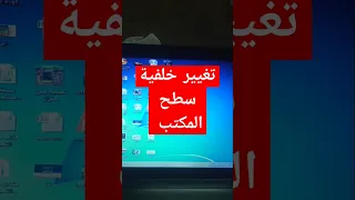 تغيير خلفيه سطح المكتب 