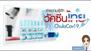 วัคซีนจุฬาคอฟนายทีปลอดภัยหรือไม่ในขั้นตอนการทดลองกับสัตว์ทดลอง