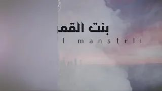 اسماعيل مناسترلي  بنت القمر   دندنها