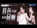 Download Lagu 单曲循环 | 张碧晨李承铉《暮色回响》述说救赎与希望！ 「 神啊可不可以让我感受一下 看在我们对彼此都放心不下 」 #天赐的声音5  20240701