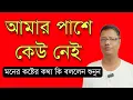 Download Lagu অসুস্থ স্ত্রীর মৃত্যু নিয়ে কি বললেন স্বস্তিবার্তার দাদা শুনুন। কথা গুলো পুরো গায়ে কাঁটা দেবে